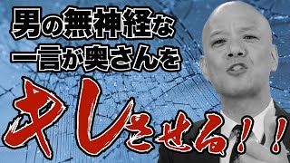 夫のこんな言動が妻を幻滅させる！？【夫婦関係の改善】