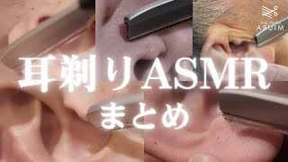 ASMR Japan's best barber, 일본 최고의 이발소.いろんな耳剃りまとめてみた【渋谷区恵比寿西、代官山駅の理容室】