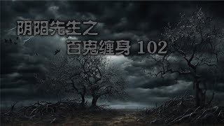 阴阳先生之百鬼缠身 102