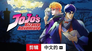 JOJO 的奇妙冒险 (第四部剪辑配有字幕) | 中文的預告片 | Netflix