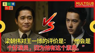 梁朝伟对王一博的评价是：“他会是个好演员，因为他有这个素质。” 【王一博粉丝】【王一博粉丝】