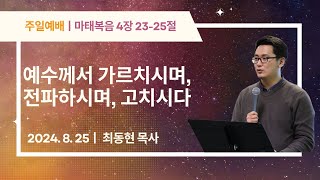 애틀랜타 새축복교회 주일 1부예배  [LIVE] (8/25/2024) || \