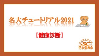 名大チュートリアル2021【健康診断】