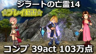 【DFFOO】ジラートの亡霊14　楽にコンプ　39act 103万点　エルドナーシュ、エアリス、ライトニング