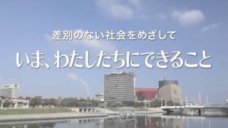 平成27年度「わたしにできること」篇