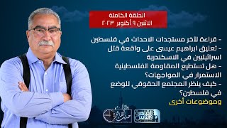 حديث القاهرة مع ابراهيم عيسى| أبرز مستجدات الوضع في فلسطين ونظرة المجتمع الحقوقي له