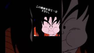 この動画を見て一言下さい！ドラゴンボール やじろべえ 悟空 せんず 仙豆#shorts