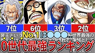 【ONEPIECE】￼0世代最強ランキングTOP12※ネタバレ注意