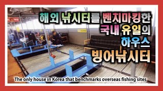 해외 낚시터를 벤치마킹한 국내 유일의 빙어 하우스 낚시터 : Overseas benchmarking Korea's only smelt house fishing spot