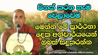 සෑම විටම කුසල් කරන ඔබ මේ ගැන සිතුව ද | Koralayagama Saranathissa Thero | bana / 🙏🙏