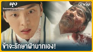 ข้าจะฝังเข็มให้ฝ่าบาท | Poong, the Joseon Psychiatrist EP1 | Full EP #ดูได้ที่VIU #พากย์ไทย