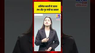 #shorts: ABHISHEK BANERJEE ने उठाया PM और गृह मंत्री पर सवाल