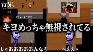 全く会話に入れてねえ！誰も反応しないギャグを言いまくるキヨに代わって謝るキヨ｜15倍速青鬼 キヨオリジナルver.【キヨ切り抜き】