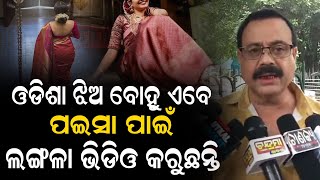 ଓଡ଼ିଶାରେ ଆଜିକାଲି ଝିଅ ବହୁ ମାନେ କିଛି ଟା ଭାଇରାଲ ହେବାପାଇଁ ଦେହରୁ କପଡା କାଢ଼ୁଛନ୍ତି..#viralvideo #girl #Hot