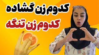 گشادی واژن | چطور میشه واژن گشاد رو تبدیل به واژن تنگ کرد؟