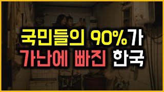 국민들의 90%가 가난에 빠진 한국