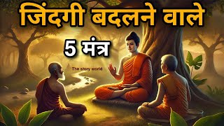 जिंदगी बदलने वाले 5 मंत्र जानलो | Life changing 5 Mantra  | buddha #motivation speech | gyan  kahani