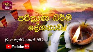 2021 මැදින් පෝය දින ශ්‍රී පාදස්ථානයේ සිට ගෙන එන ලද සර්ව රාත්‍රික පරිත්‍රාණ ධර්ම දේශණය