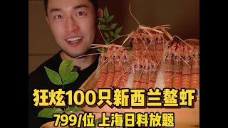 799上海日料放题！饭桶小伙狂炫100只新西兰鳌虾50切三文鱼！亏麻老板