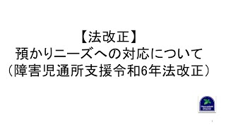 【法改正】預かりニーズへの対応について（障害児通所支援令和6年法改正）