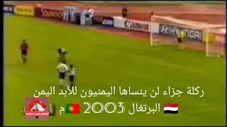 ركلة جزاء لن ينساها اليمنيون للأبد اليمن 🇾🇪 البرتغال 🇵🇹 #كأس_العالم_للناشئين #منتخب_الامل_2003م