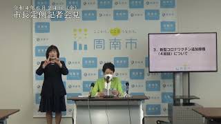 市長定例記者会見（令和4年6月24日開催）