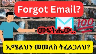 How to recover already forgotten email - ኢሜላችንን ብንረሳ አንዴት መመለስ አንችላለን