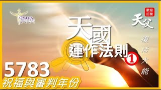 禧年【5783】天國運作法則 1：*一线之隔*祝福与审判年份