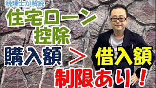 【住宅ローン特別控除】取得対価より借入金が多い場合は？取得対価に含まれるもの