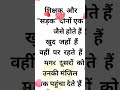 suvicharstutas || Aaj ka suvichar || best motimational quotes || #shorts