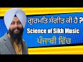 What is Gurmat Sangeet? Music Science of Sikh music