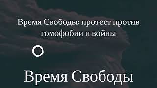 Время Свободы - Время Свободы: протест против гомофобии и войны