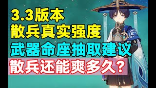 【原神】3.3版本散兵流浪者真实强度！武器命座抽取建议！散兵流浪者还能爽多久？