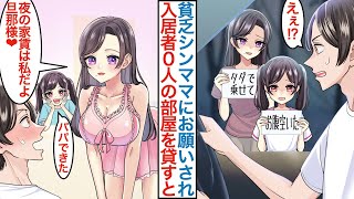 【漫画】ボロアパート管理人の俺が山道で貧乏なボロボロの母娘を助けたら「働いて返すので無料で泊めて」美人シングルマザーの親子が入居者ゼロ人の危機を救ってくれるが次々に問題も発生して【恋愛マンガ動画】