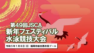 第49回JSCA新年フェスティバル水泳競技大会福岡会場