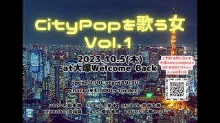 『City Popを歌う女』2023/10/5(木)＠大塚ウェルカムバック