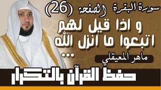 26#. الصفحة 26- وإذا قيل لهم اتبعوا ما أنزل الله .. مكررة 10 مرات .. ماهر المعيقلي