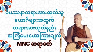 MNC ဆရာတော်ဘုရား၏ ဝိပဿနာတရားအားထုတ်သူ‌ယောဂီများအတွက် တရားအားထုတ်နည်းအကြံပေးဟောကြားချက်တရားတော်