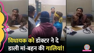 Ratlam के आदिवासी विधायक Kamleshwar Dodiyar के साथ अस्पताल में बद्तमीज़ी, डॉक्टर ने क्या बताया?