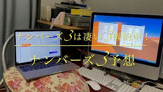 【ナンバーズ研究所】凄いぞ！ナンバーズ3予想！ストレート！ボックス！ミニのトリプル的中！信じるも信じないのも貴方次第