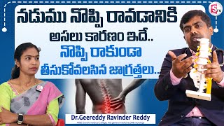 Back Pain I Nadumu Noppi | Reasons For Back Pain | నడుము నొప్పి రావడానికి అసలు కారణం ఇదే