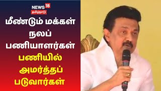 மீண்டும் மக்கள் நலப்பணியாளர்கள் பணியில் அமர்த்தப்படுவார்கள் - முக ஸ்டாலின் வாக்குறுதி  | MK Stalin