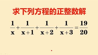 一道初中数学解方程，难倒很多学霸，解题思路非常独特，值得学习