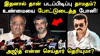 வலிமை : இதனால் தான் படப்பிடிப்பு தாமதம்? உண்மையை உடைத்த போனி! Valimai Ajith | Boney Kapoor | Vinoth