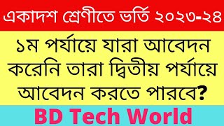 একাদশ শ্রেণিতে ভর্তিতে প্রথম পর্যায়ে যারা আবেদন করেনি তারা দ্বিতীয় পর্যায়ে কি আবেদন করতে পারবে?