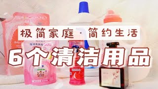 【极简之路】精简清洁用品，三口之家保持整洁的秘密武器|一物多用轻轻松松不浪费，清洗消毒两手抓