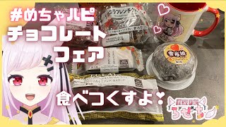 【雑談】【バレンタイン特別LIVE】バレンタインなので甘い物食べながら呑みましょう✨セブンイレブンの　#めちゃハピチョコレートフェア　食べつくすぞぉ～❣✨【ろぜちちゃんねる】