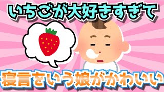 【2chほのぼの】いちごが好きすぎて、寝言まで言ってしまう娘が可愛い