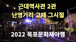 2022 목포문화재야행 근대역사관 제2관 난영거리 그때 그시절