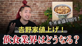 【牛丼並盛498円！】吉野家値上げ！いったい今後の飲食業界はどうなる？？